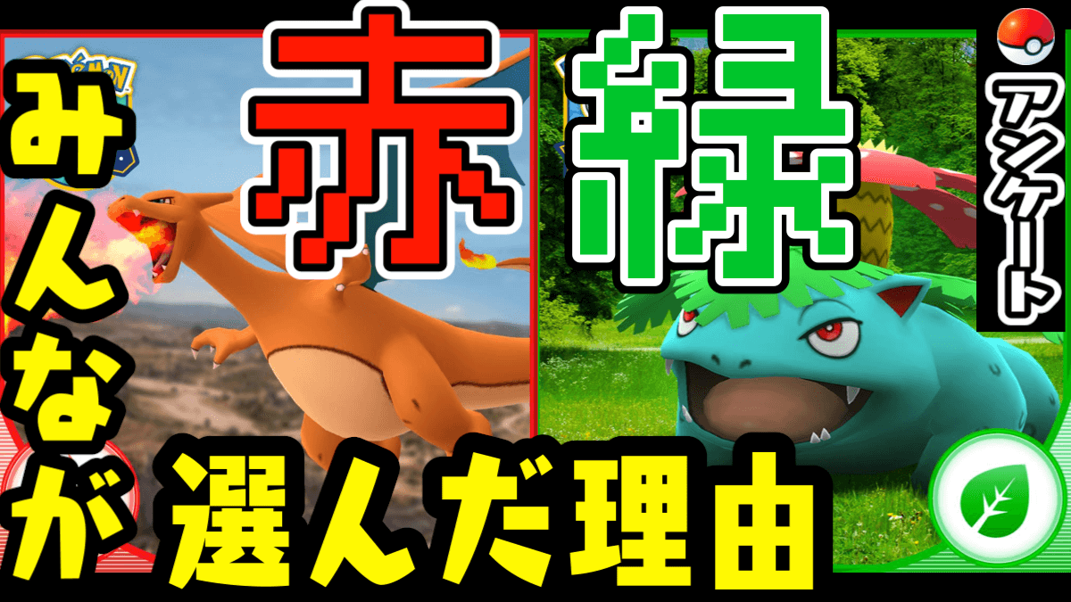 【ポケモンGO】赤か緑、なぜそれを選んだ? みんなの意見を紹介! みんなの注目ポケモンも