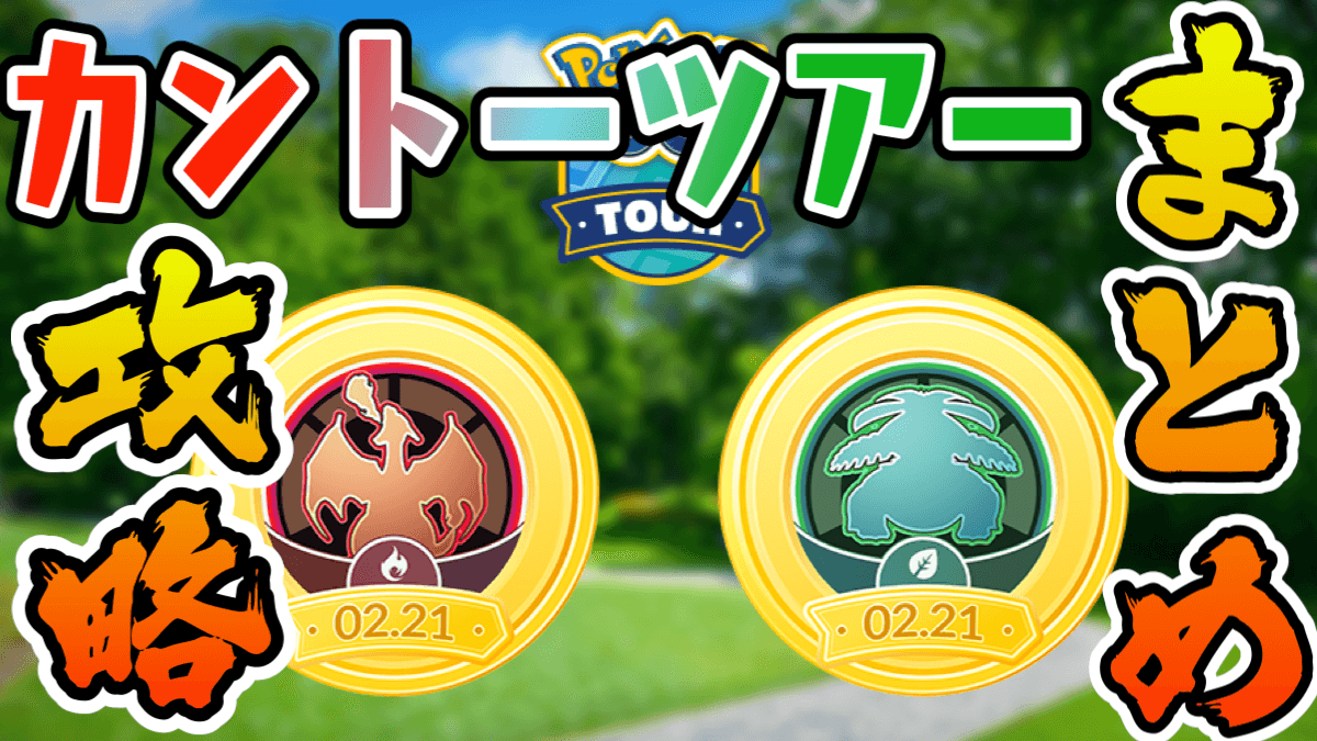 【ポケモンGO】カントーツアー攻略まとめ。色違いミュウと限定ミュウツーの情報はここから!