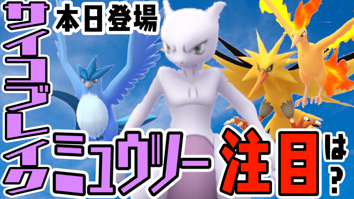 ポケモンgo ゴッドバードファイヤーも狙い目 限定わざのミュウツーと三鳥は本日から Appbank ポケモンgo ゴッドバードファイヤーも狙い目 限定わざのミュウツーと三鳥は本日から Appbank