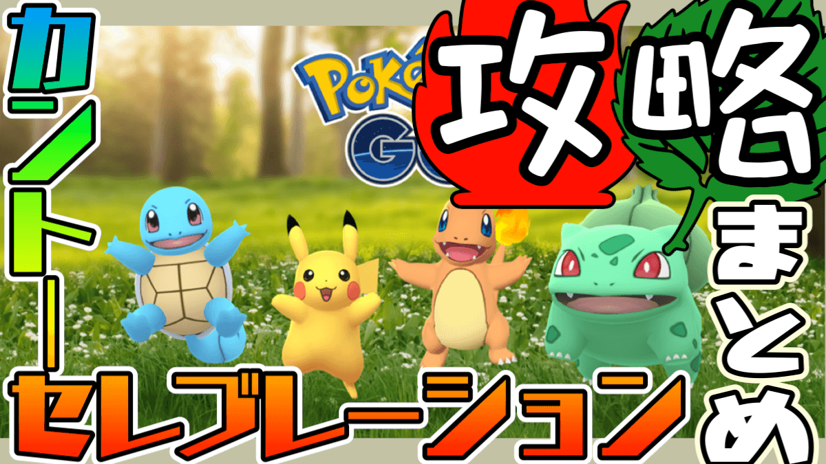 【ポケモンGO】なみのりピカチュウの攻略情報はここ! カントーセレブレーションまとめ