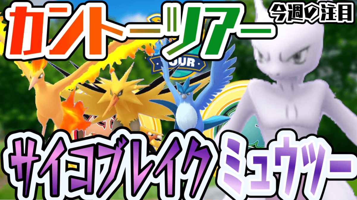 ツアー カントー ポケモン go 『ポケモンGO』カントーツアー2021 #2レイド&色違い結果✨