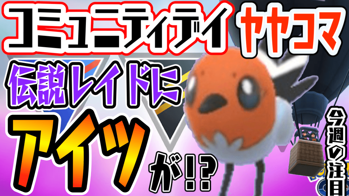 ポケモンgo ヤヤコマとフカマルを狙え あの伝説も登場 今週開催のイベントを総チェック Appbank