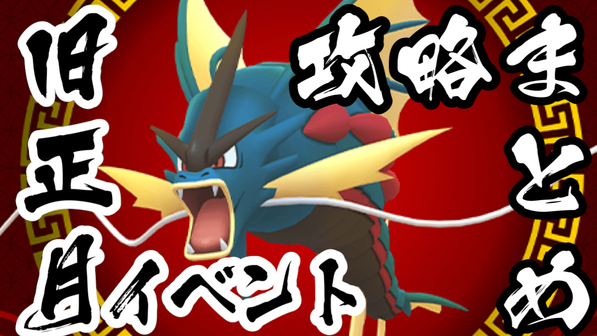 ポケモンgo 旧正月イベント攻略まとめ 赤いポケモン狙い目は ケンタロス入手情報も Appbank ポケモンgo 旧正月イベント攻略まとめ 赤いポケモン狙い目は ケンタロス入手情報も Appbank