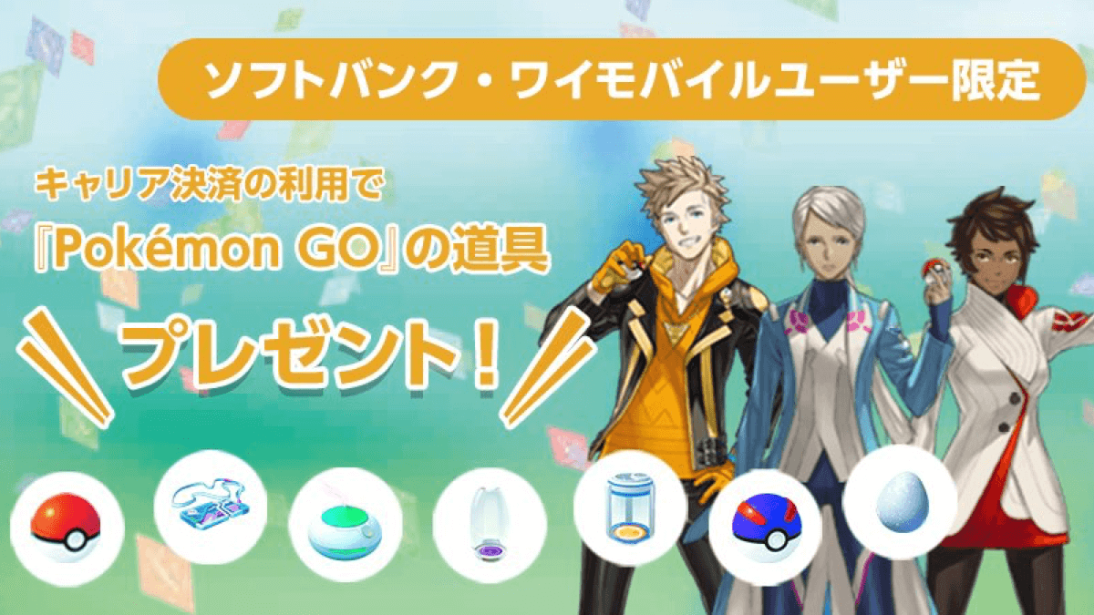 ポケモンgo レイドパス5枚にふかそうち10個ゲット キャリア決済キャンペーン開催中 Appbank