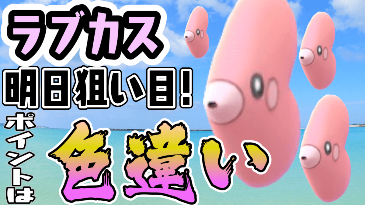 ポケモンgo 今回は本気案件か 明日のスポットライトはラブカス とにかくレア Appbank ポケモンgo 今回は本気案件か 明日のスポットライトはラブカス とにかくレア Appbank