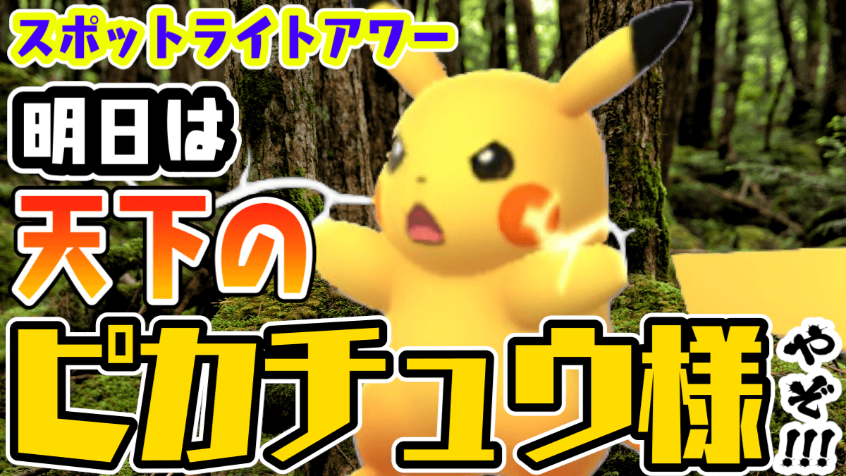 ポケモンgo 明日夜はピカチュウ大量発生 アレさえあればゲットする意義がかなりあるかも Appbank