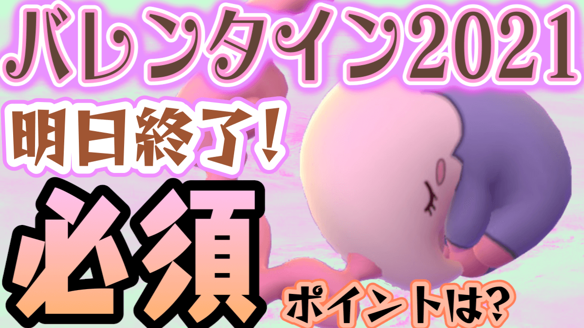 ポケモンgo まだ間に合う 明日終了のバレンタインで抑えておきたいポイントとは Appbank