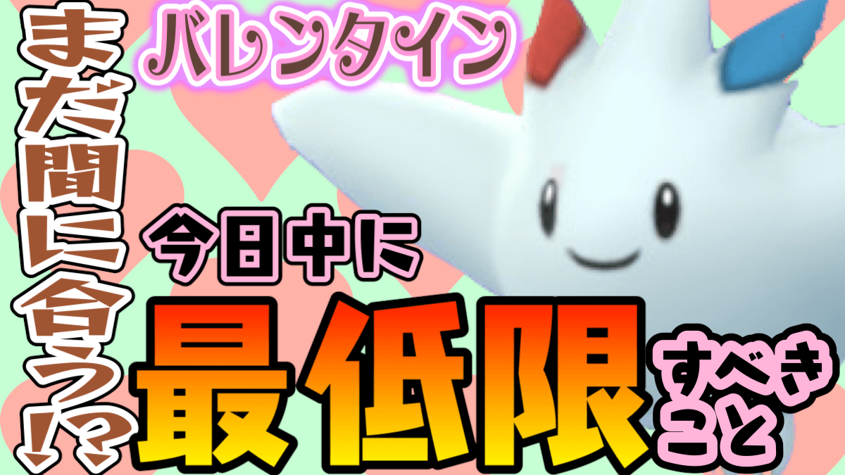 ポケモンgo バレンタイン今夜で終了 今日だけでも出来る最低限すべきことを紹介 Appbank ポケモンgo バレンタイン今夜で終了 今日だけでも出来る最低限すべきことを紹介 Appbank