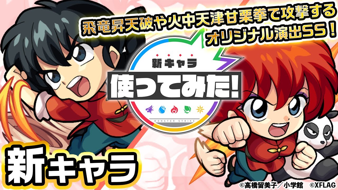 【モンスト】オリジナルSS強いな!! 早乙女乱馬の性能が判明! 【るーみっくわーるどコラボ】