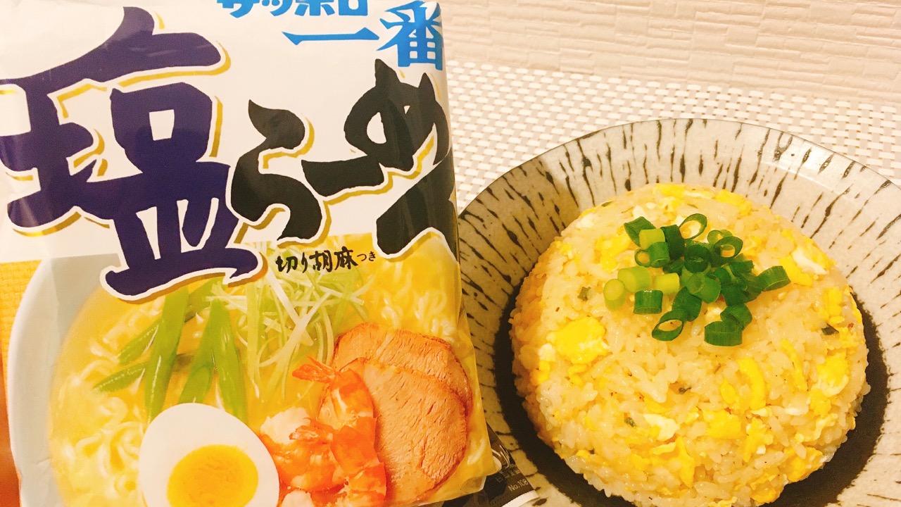 サッポロ一番塩らーめんの粉末スープでお店クオリティのチャーハンが作れるって知ってた!? #アレンジレシピ