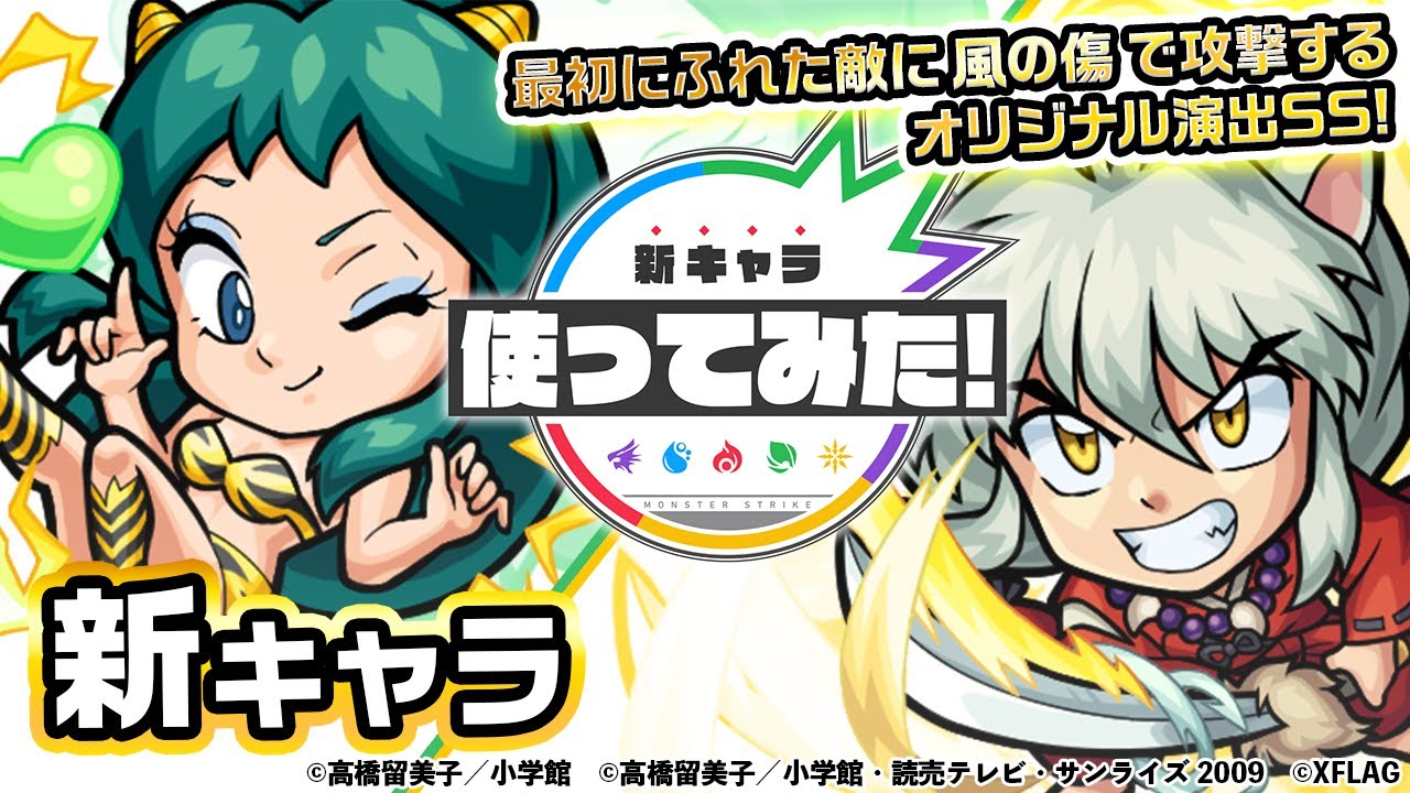 【モンスト】電気攻撃、風の傷が強い! ラムと犬夜叉の性能が判明! 【るーみっくわーるどコラボ】