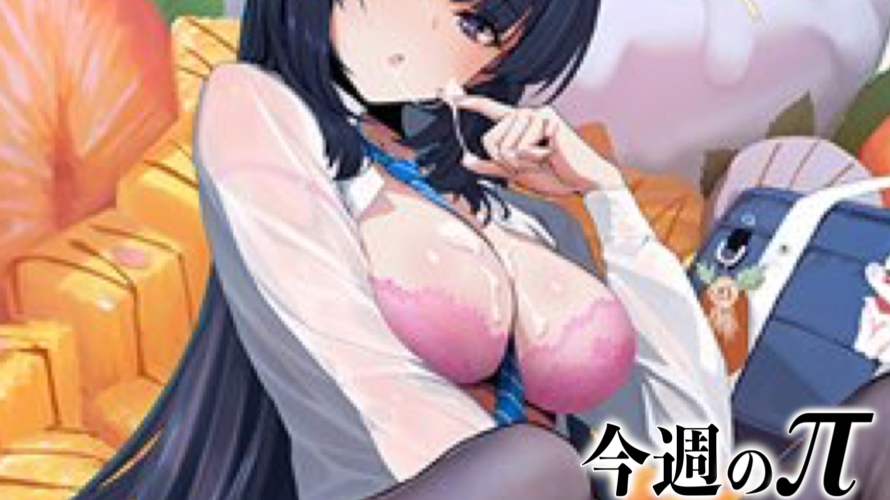 【今週のおっぱい】白いどろっとした液体が双峰の上に。トロンとした表情で欲しがっていらっしゃる。