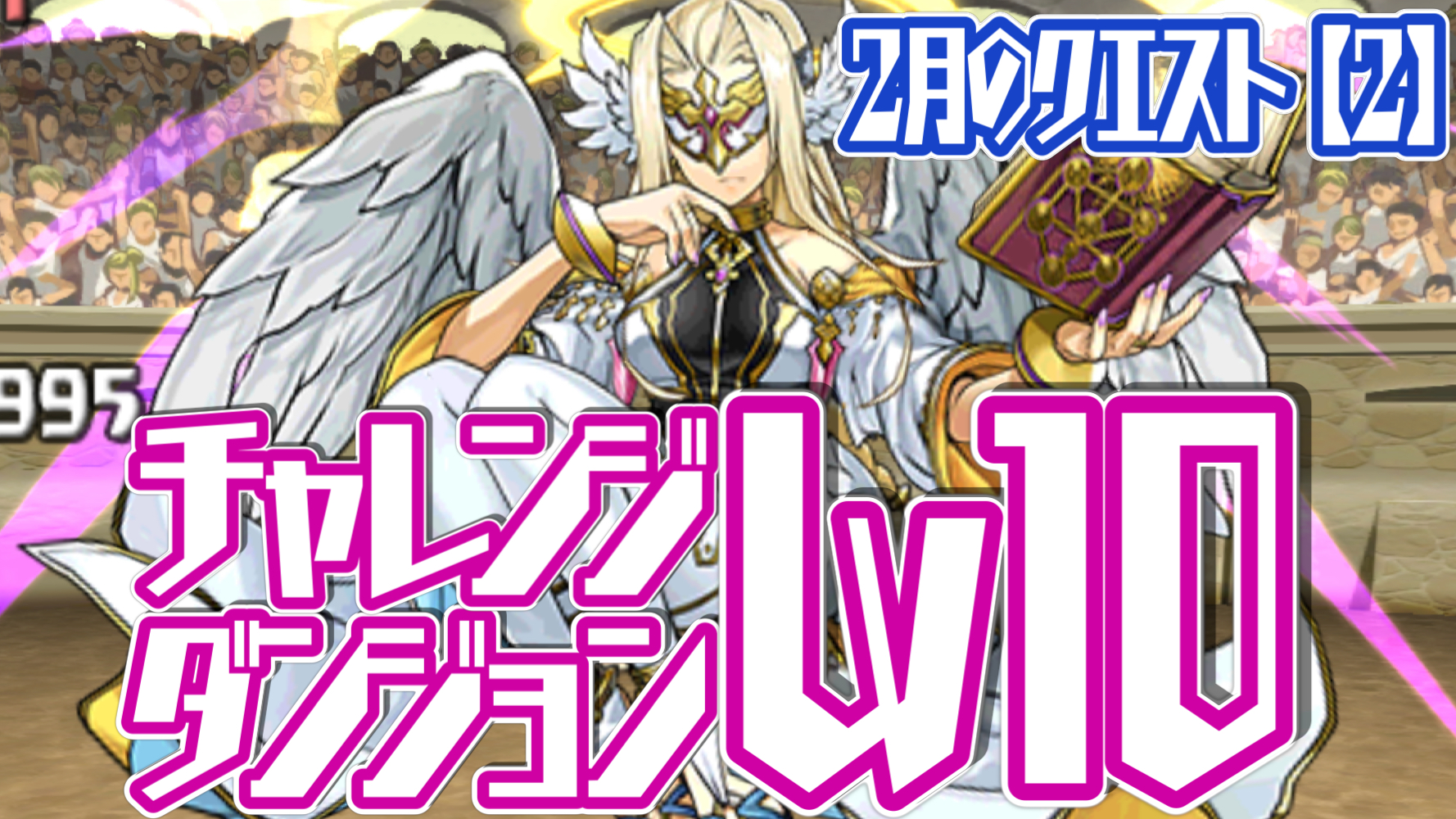 パズドラ攻略 チャレンジダンジョンlv10 2月のクエスト 2 攻略データ Appbank