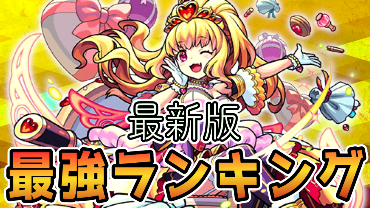 モンストイシュタル獣神化ランキング反映