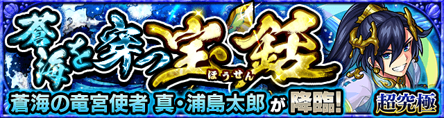 真・浦島太郎(超究極)のギミックと適正キャラランキング、攻略ポイントも解説!