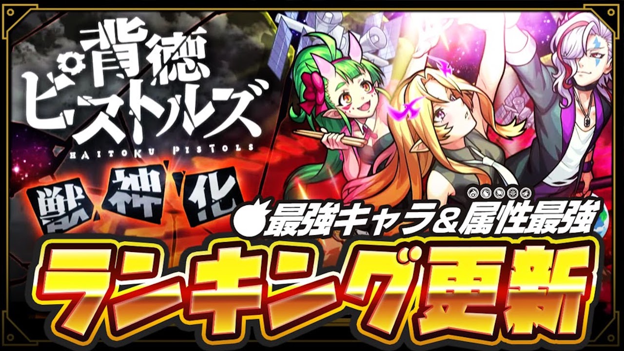 モンスト背徳ピストルズランキング更新