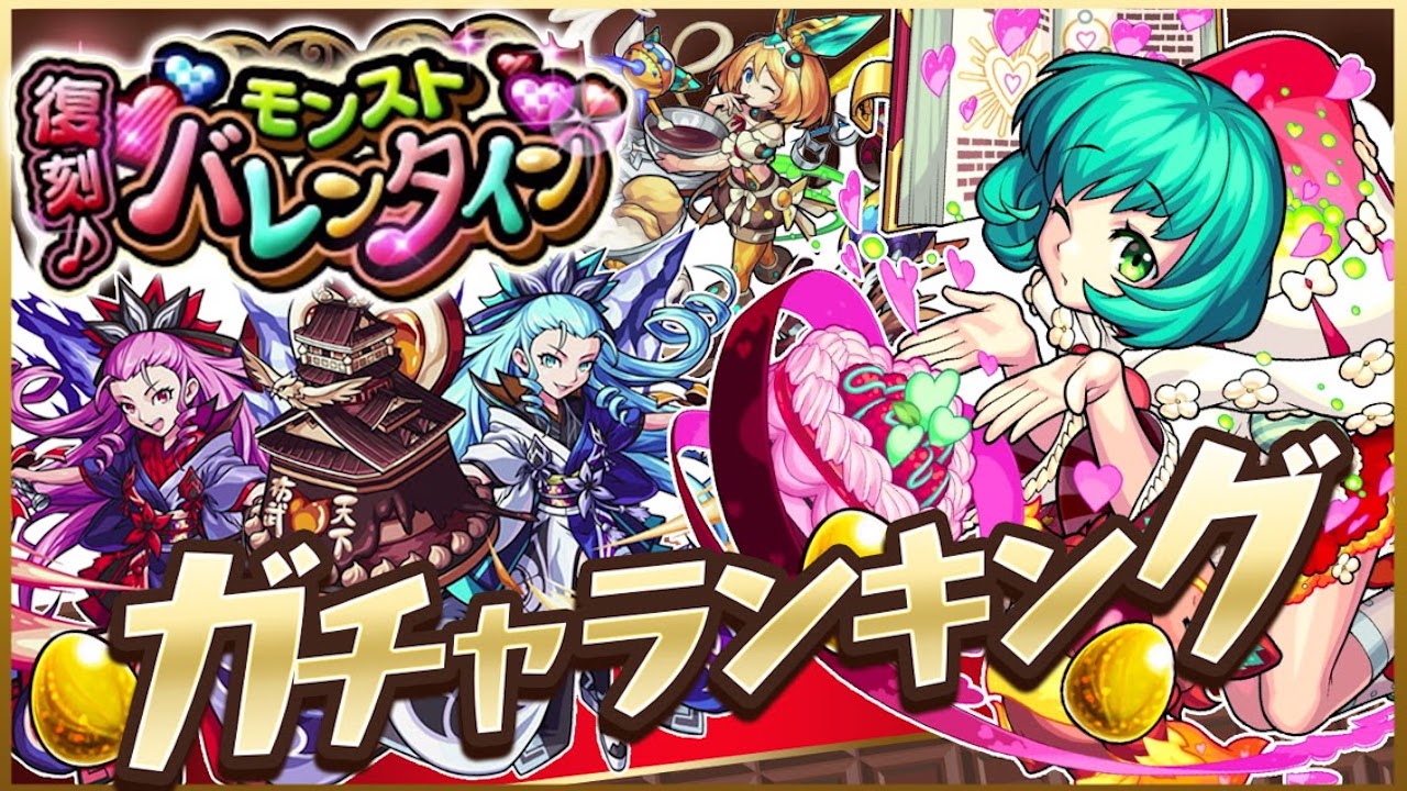 モンスト復刻バレンタインガチャ当たりランキング