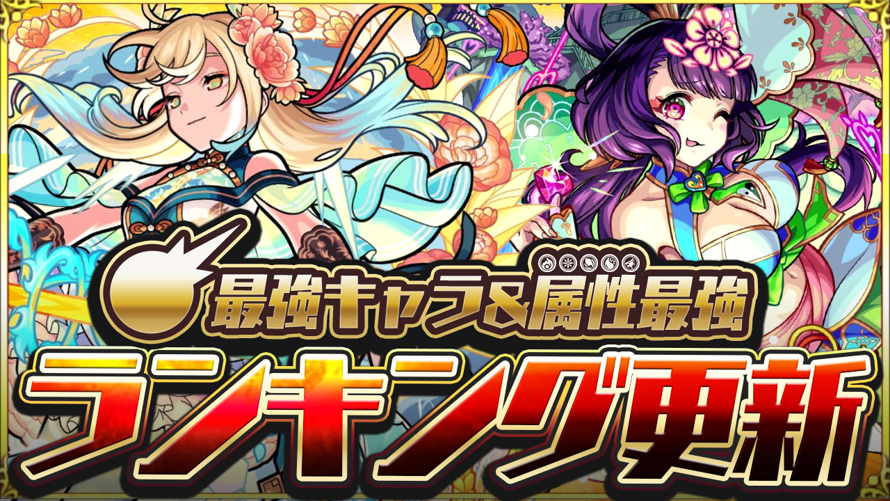 モンスト最強ランキング神農＆西施追加