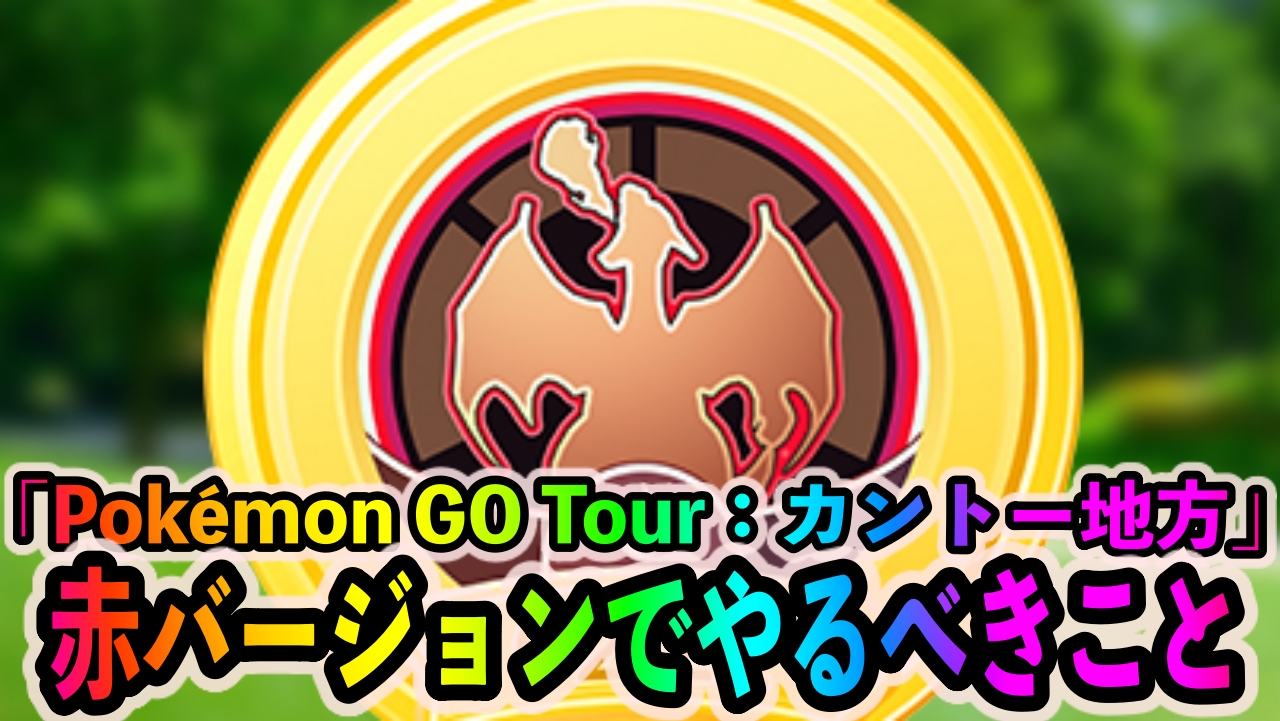 【ポケモンGO】赤バージョンを選択したトレーナー必見! 「Pokémon GO Tour：カントー地方」中に優先的にやっておくべきこと