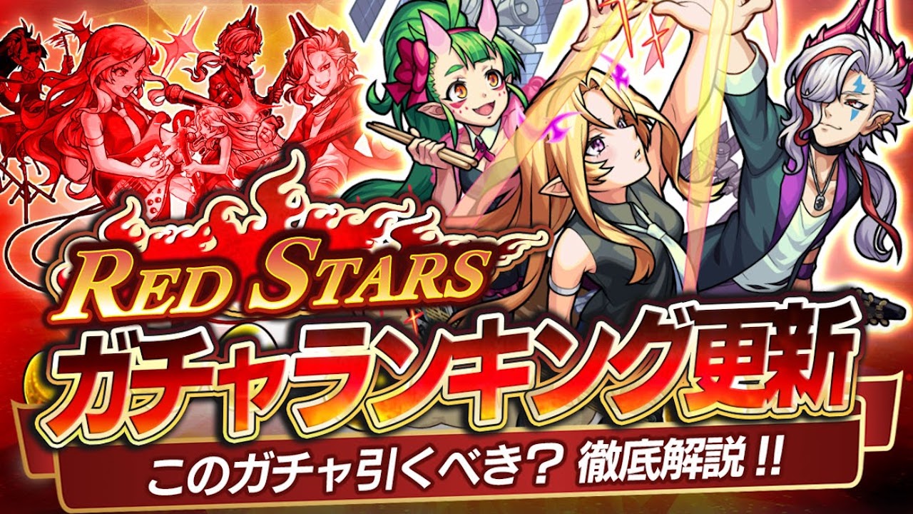 モンスト 背徳ピストルズは引くべき ガチャ レッドスターズ の当たりランキング更新 Appbank