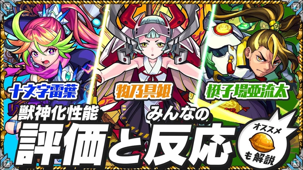 モンスト十文字雷葉、梃子場亜流太、物乃具姫