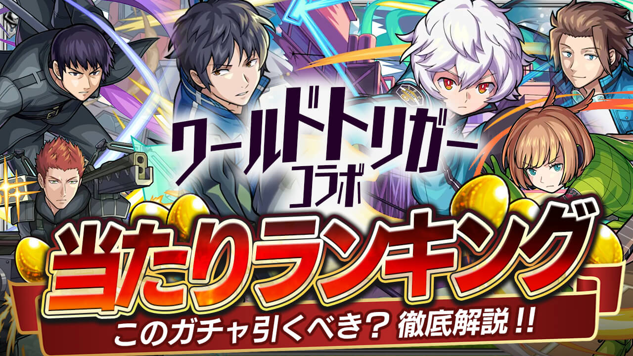 モンスト ワールドトリガーコラボ第2弾ガチャ当たりランキング どのキャラを引くべきか解説 Appbank