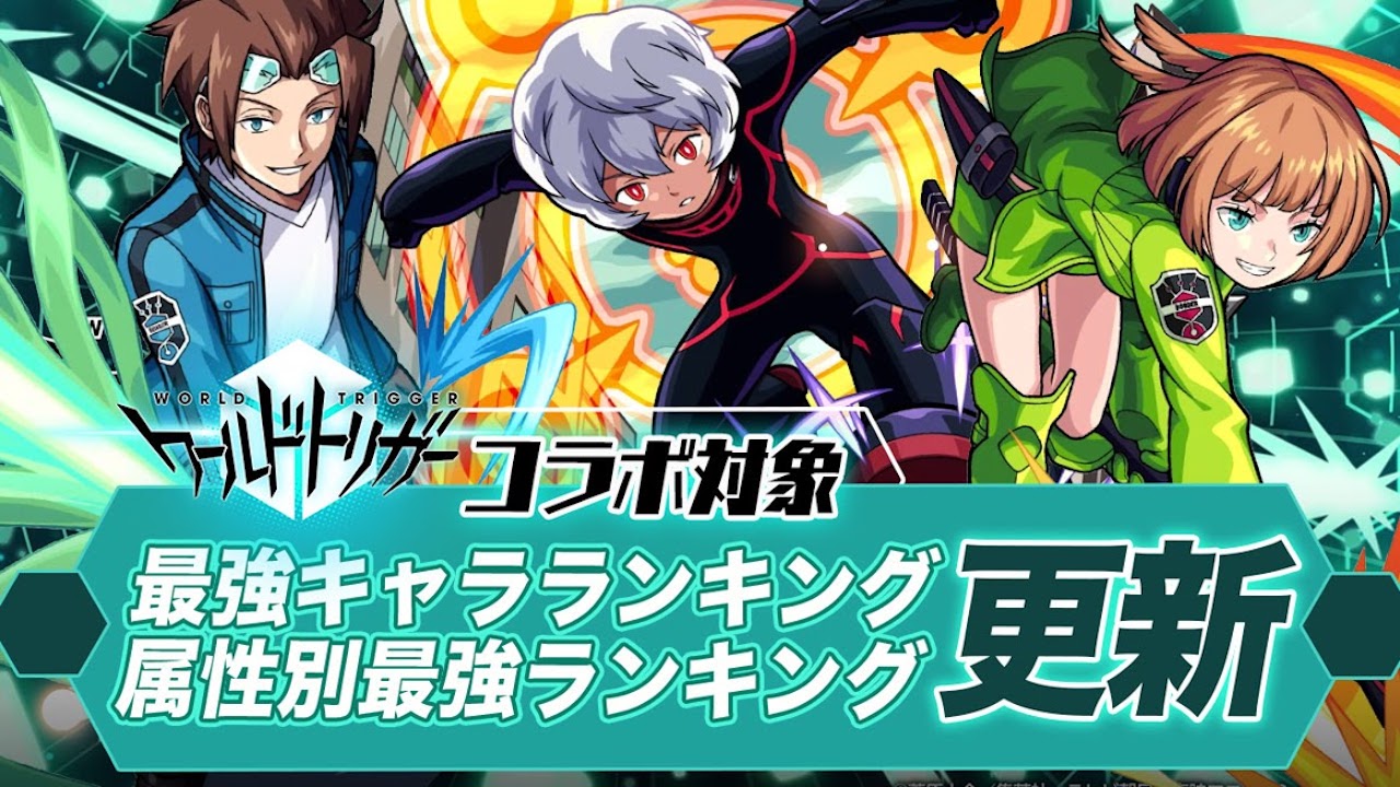 モンスト最強キャラランキング更新ワールドトリガーコラボ