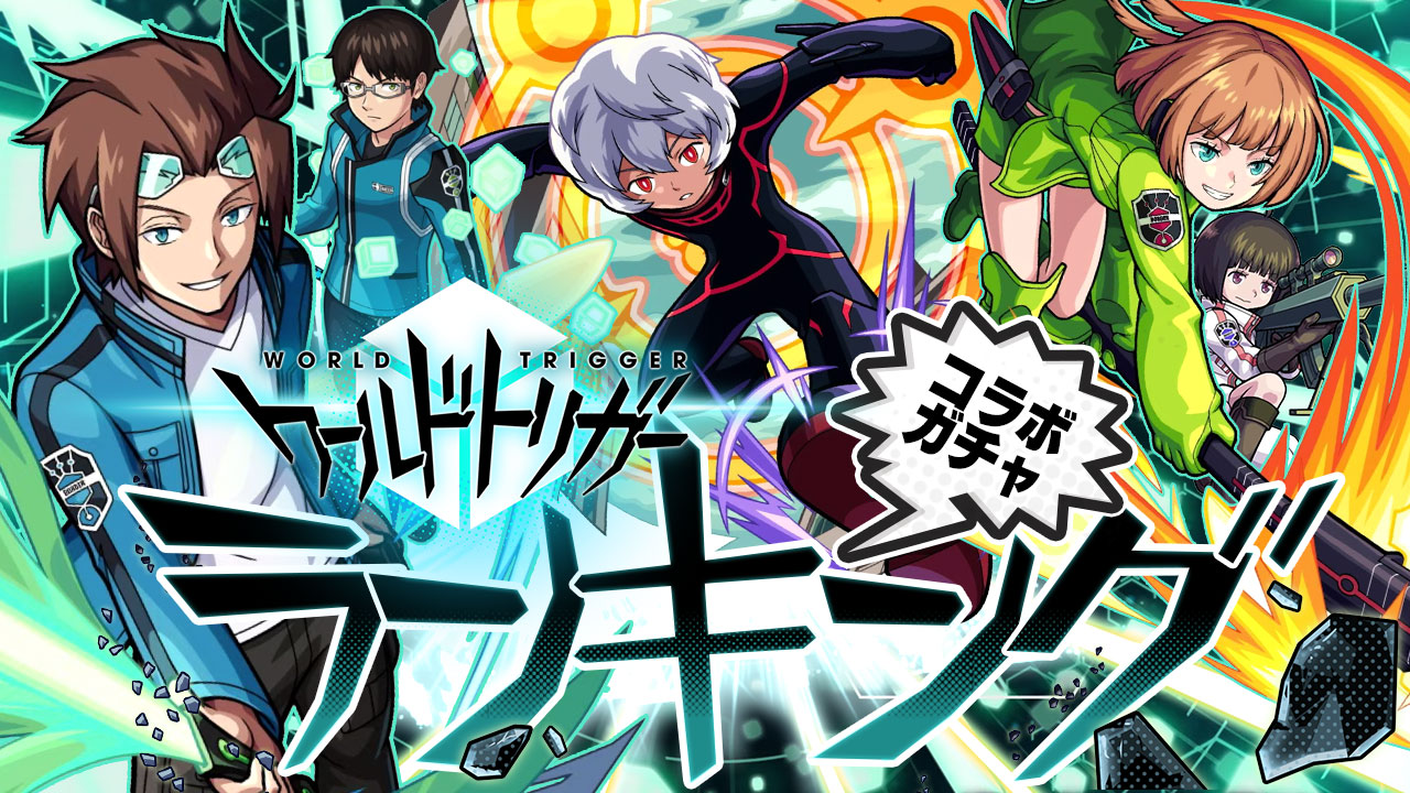 ワールドトリガーコラボガチャ当たりランキング! 空閑遊真、迅悠一、小南桐絵のどれを引くべきか解説!