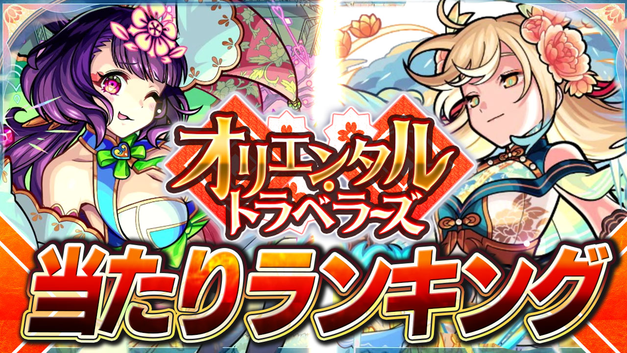 モンスト 神農と西施は引くべき ガチャ オリエンタルトラベラーズ の当たりランキング Appbank モンスト 神農と西施は引くべき ガチャ オリエンタルトラベラーズ の当たりランキング Appbank