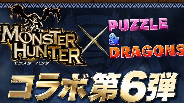 パズドラ モンハンコラボが復活 2日間とは思えない圧倒的ボリューム Appbank