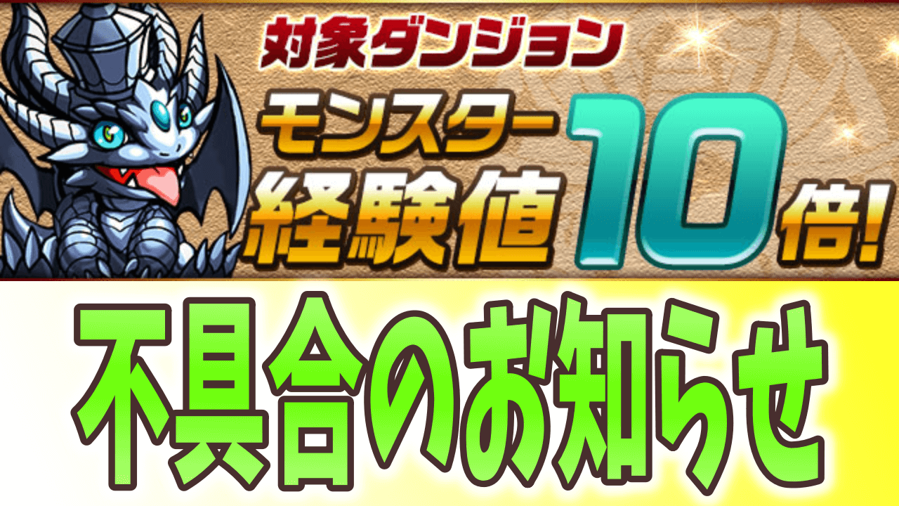 パズドラ 対象ダンジョン モンスター経験値10倍 不具合のお知らせ Appbank