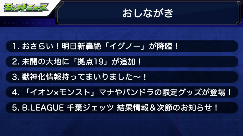 モンストニュースおしながき