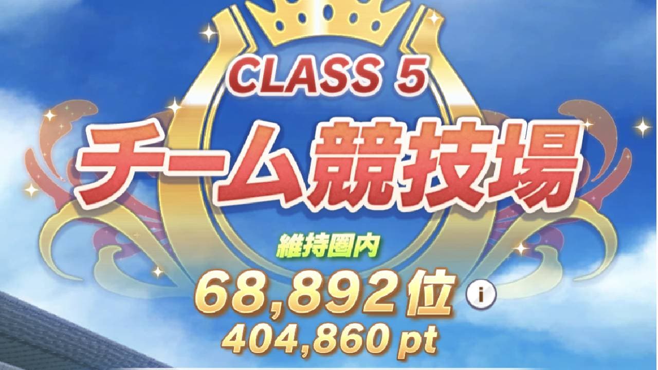 【ウマ娘】チーム競技場のCLASS 6が急にムズイ件。