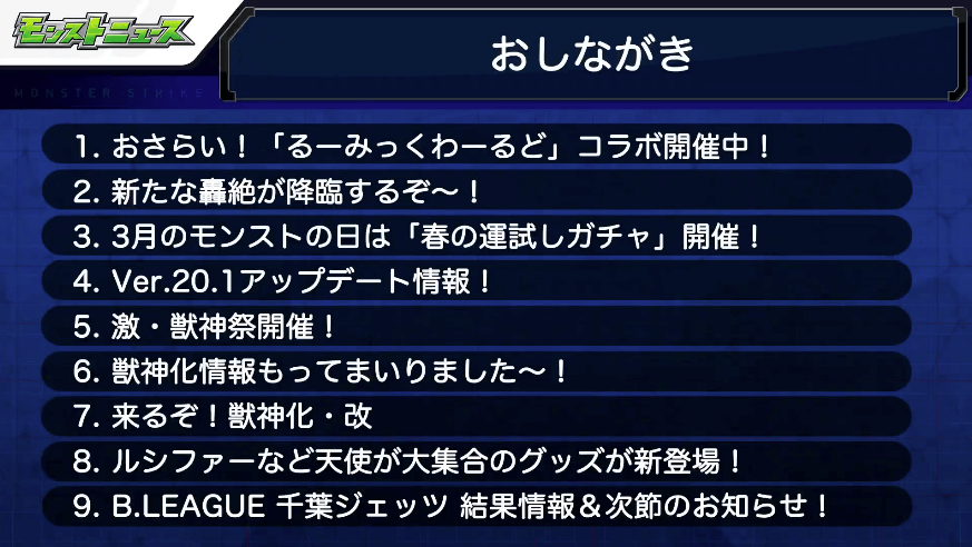 1モンストニュースおしながき