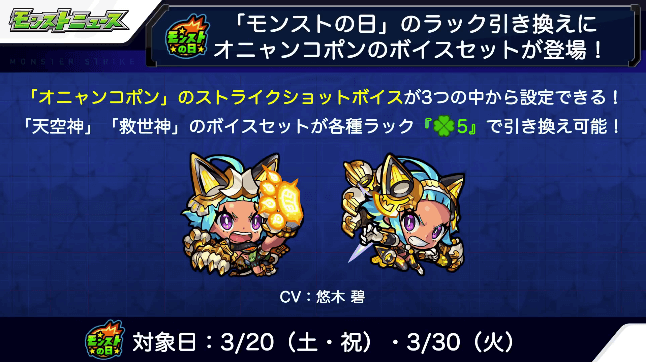 4引き換えアイテムにオニャンコポンのボイスセット登場