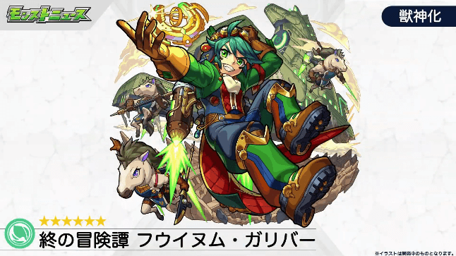 ガリバーが獣神化!