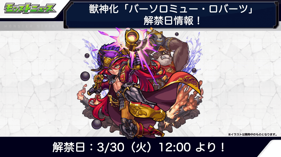163/30(火)に獣神化が解禁