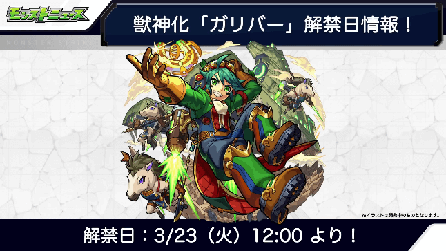 ガリバーは3/23(火)に獣神化解禁