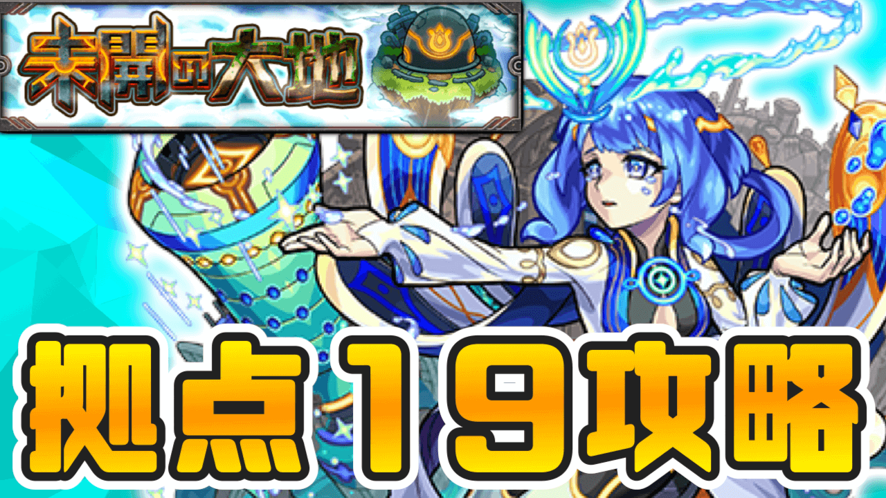 モンスト未開の大地19攻略