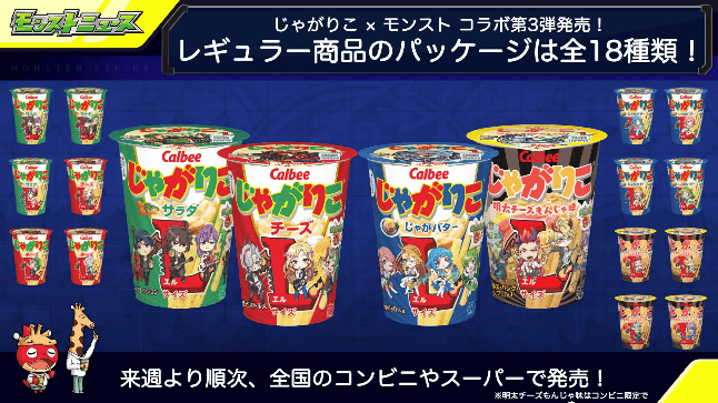 6パッケージにモンソニキャラが登場