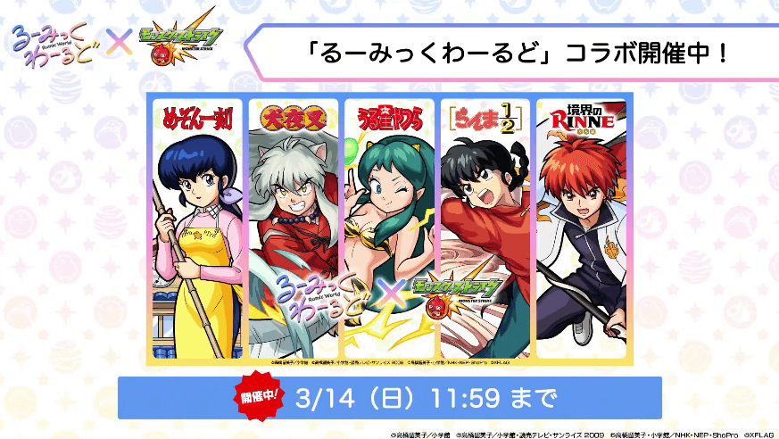 2おさらい:るーみっくわーるどコラボ