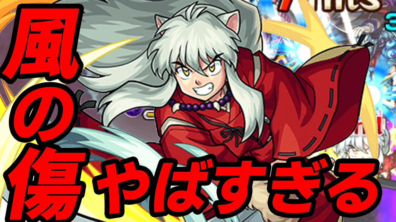 【モンスト】風の傷がヤバいw 犬夜叉SSを全力接待したらボスワンパン!!【るーみっくわーるどコラボ】