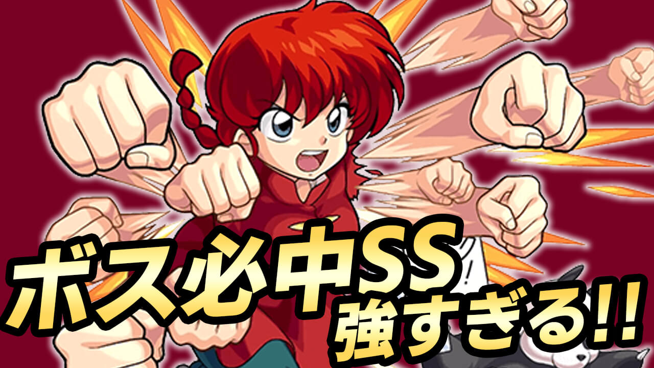 【モンスト】轟絶をワンパンできる乱馬が結局1番強い! 日記#48
