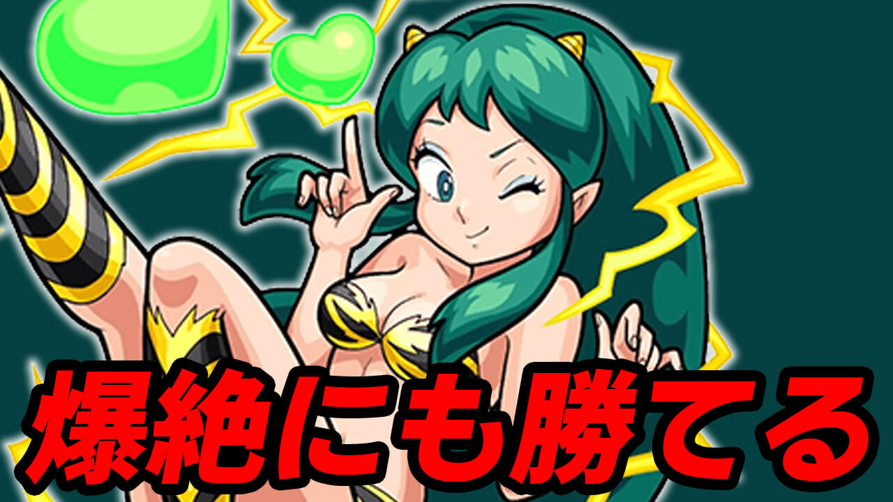 【モンスト】ラム艦隊で爆絶にも勝てる!! これは超強力な運枠を作る近道!?【るーみっくわーるどコラボ】