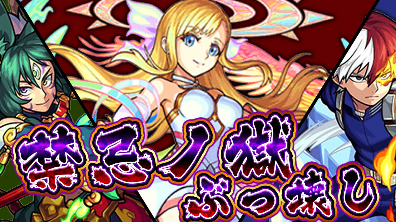 【モンスト】最近の「禁忌の獄」ぶっ壊れ度がヤバいw ついでにクリア編成をご紹介! 日記#47