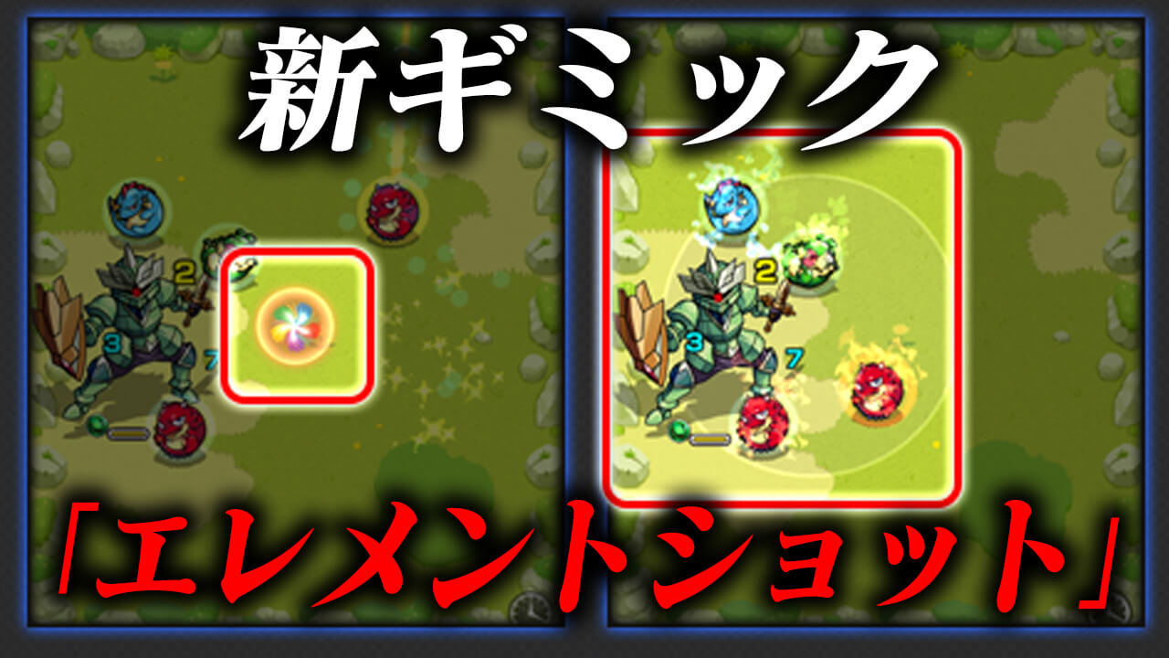 【モンスト】ギミック「エレメントショット」とは?
