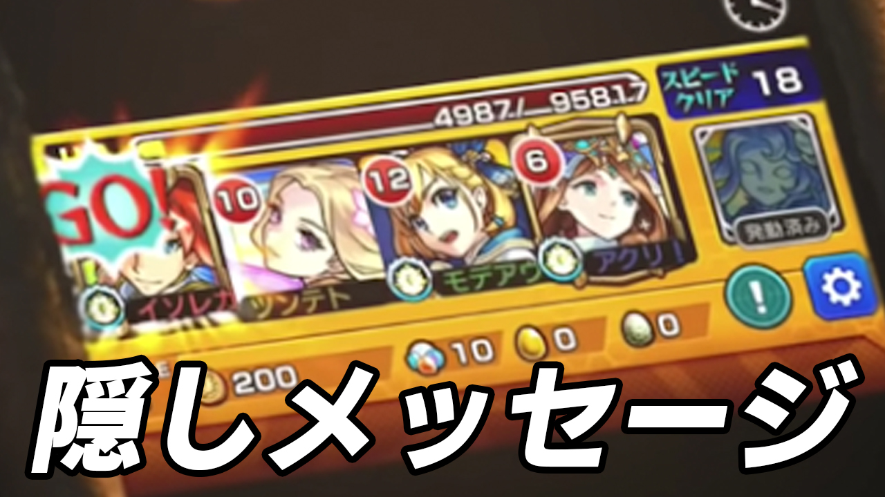 【モンスト】モンストのCMに隠しメッセージ発見! このCMって何かの伏線!?【アンケート募集】