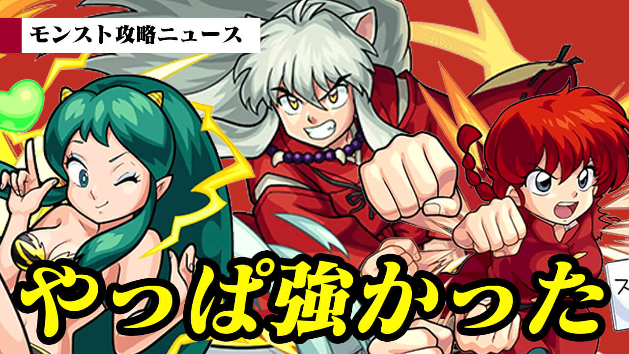 モンスト やっぱ強かったコラボキャラたち こりゃ確保必須 モンスト攻略ニュース Appbank