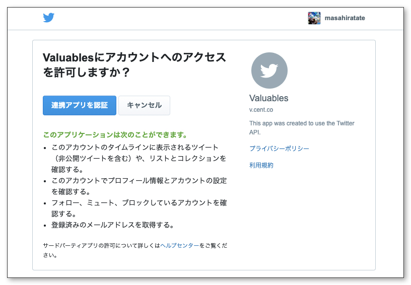 Valuables ヴァリアブルズの設定画面ん、ツイッターと連携する様子