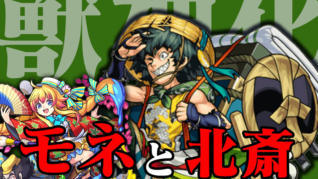 【モンスト】「葛飾北斎」って「モネ」と関係があるんです…【読者のみんなとガチ獣神化予想】